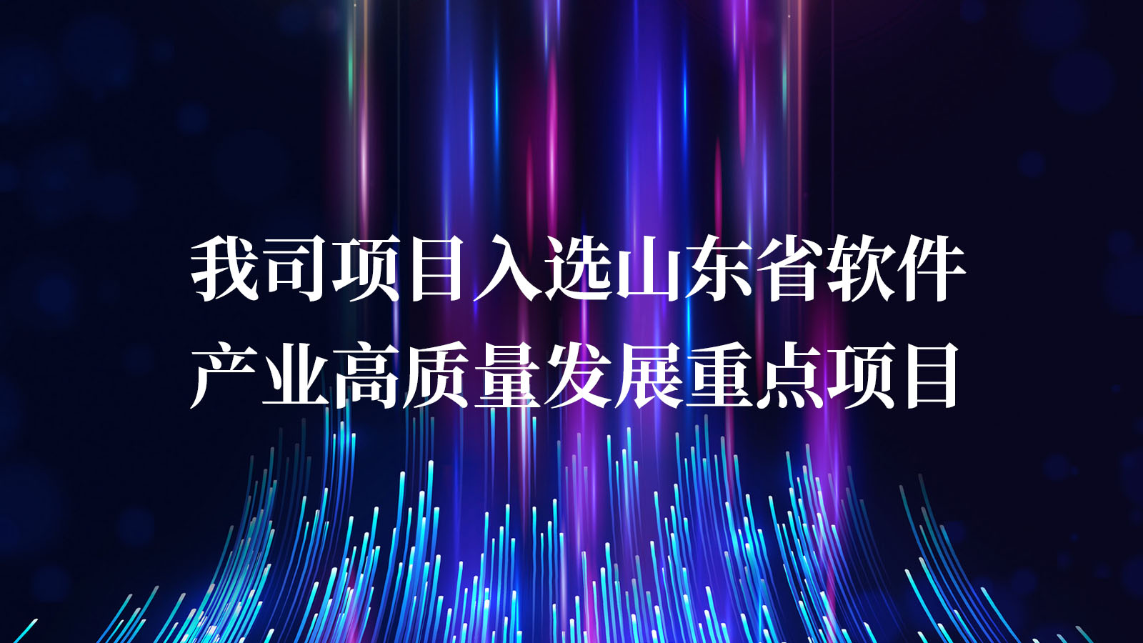 我司項目入選山東省軟件(jiàn)産業(yè)高(gāo)質量發展重點項目