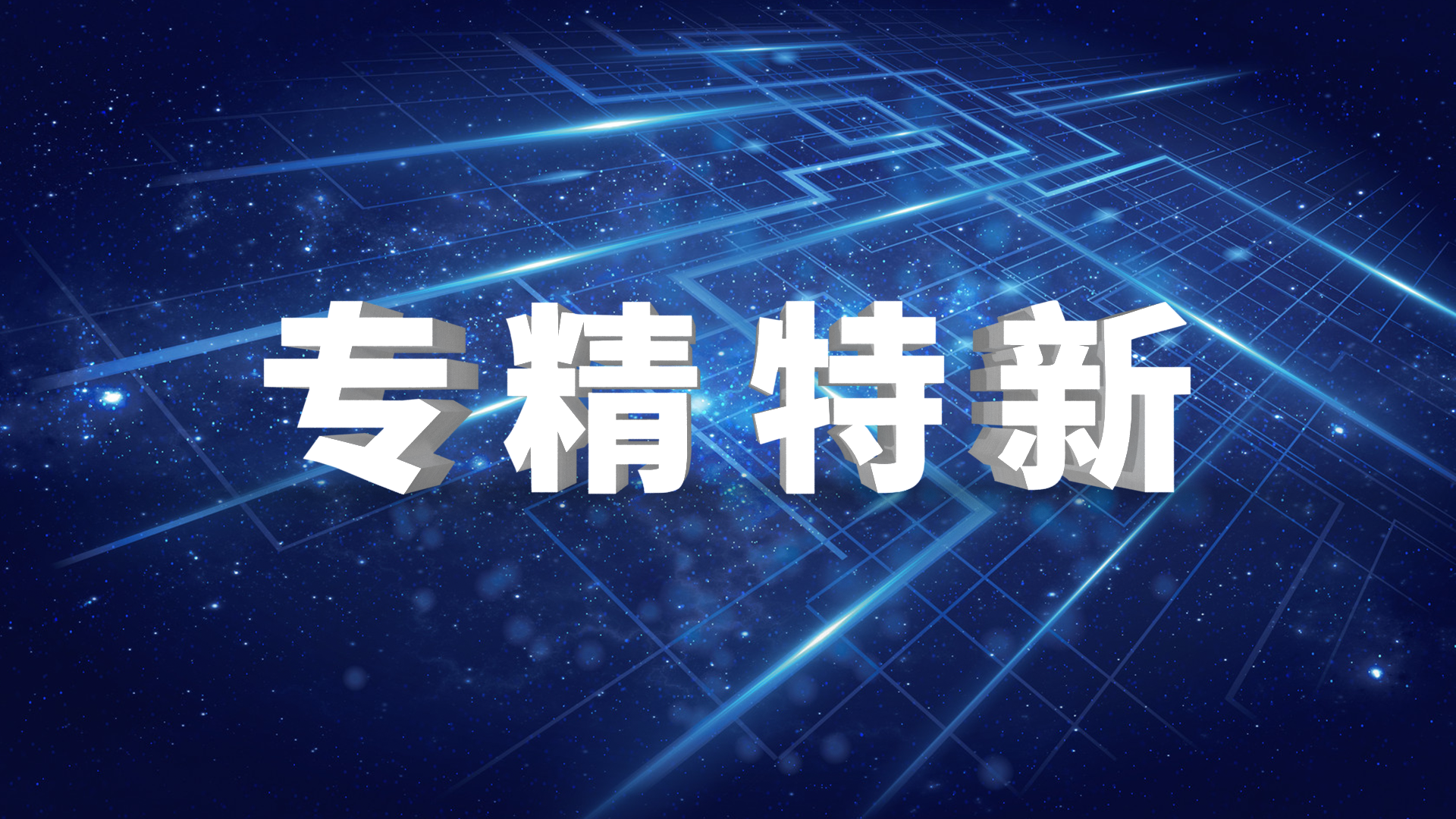 熱烈祝賀我司獲評2021年(nián)度青島市(shì)“專精特新”企業(yè)